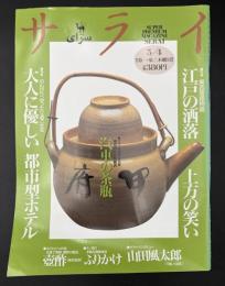 サライ 1995/5/4 特集：江戸の洒落