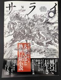 サライ 1995/4/20 大佛次郎／歌麿 花鳥風月画