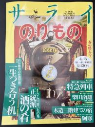 サライ 1995/4/6 特集：一生つき合う机／酒の肴／特急列車