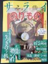 サライ 1995/4/6 特集：一生つき合う机／酒の肴／特急列車