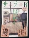 サライ 1994/12/15 特集：文豪に学ぶ日記の綴り方 荷風・百閒・漱石・山頭火