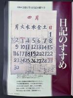 サライ 1994/12/15 特集：文豪に学ぶ日記の綴り方 荷風・百閒・漱石・山頭火