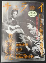 サライ 1994/11/3 特集：作家の愛したクラシック