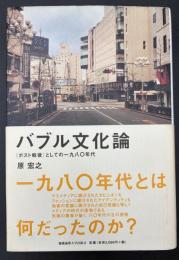 バブル文化論 : 〈ポスト戦後〉としての一九八〇年代