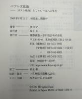 バブル文化論 : 〈ポスト戦後〉としての一九八〇年代