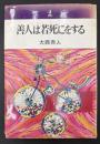 善人は若死にをする