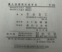 善人は若死にをする