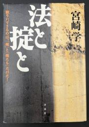 法と掟と : 頼りにできるのは、「俺」と「俺たち」だけだ!