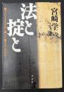 法と掟と : 頼りにできるのは、「俺」と「俺たち」だけだ!