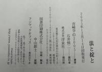 法と掟と : 頼りにできるのは、「俺」と「俺たち」だけだ!