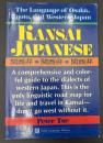 【英語洋書】KANSAI JAPANESE The Language of Osaka, Kyoto, and Western Japan：関西弁大阪、京都、そして西日本の言葉