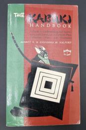 【英語洋書】『The Kabuki Handbook: A Guide to Understanding and Appreciation』（ザ・カブキ・ハンドブック）