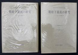 戦時下抵抗の研究　Ⅰ・Ⅱ