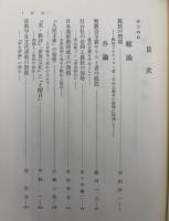 戦時下抵抗の研究　Ⅰ・Ⅱ