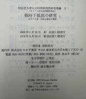 戦時下抵抗の研究　Ⅰ・Ⅱ