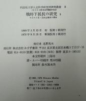 戦時下抵抗の研究　Ⅰ・Ⅱ