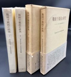 戦時下抵抗の研究　Ⅰ・Ⅱ