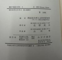 戦時下抵抗の研究　Ⅰ・Ⅱ