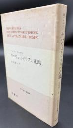 ヤハウェとゼウスの正義 : 古代宗教の法哲学