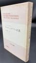 ヤハウェとゼウスの正義 : 古代宗教の法哲学 <ケルゼン選集 4> 初版1刷