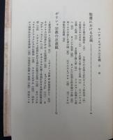 ヤハウェとゼウスの正義 : 古代宗教の法哲学