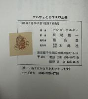 ヤハウェとゼウスの正義 : 古代宗教の法哲学