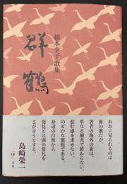 歌集　群鶴