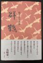 歌集　群鶴