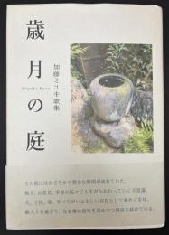 歌集　歳月の庭