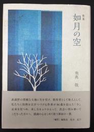 歌集　如月の空