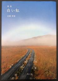 歌集　白い虹