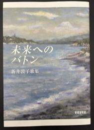 歌集　未来へのバトン