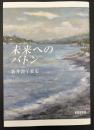 歌集　未来へのバトン
