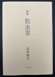 歌集　松虫草