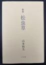歌集　松虫草