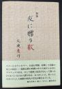歌集　友に贈る歌