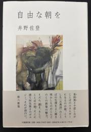 歌集　自由な朝を