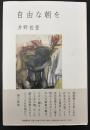 歌集　自由な朝を