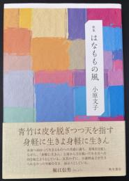 歌集　はなももの風