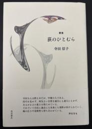 歌集　萩のひとむら