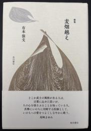 歌集　麦畑越え