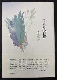 歌集　八月の棕梠