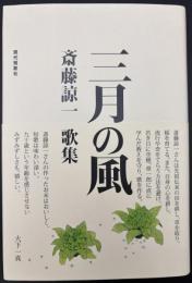 歌集　三月の風