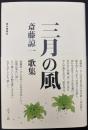 歌集 三月の風