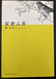 歌集　夏歌ふ者