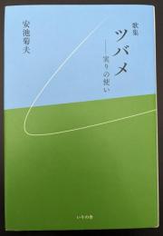 歌集　ツバメ　実りの使い