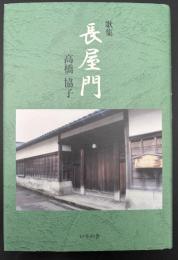 歌集　長屋門
