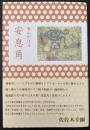 歌集　安息角