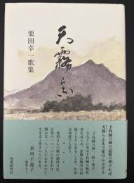 歌集　天霧らふ
