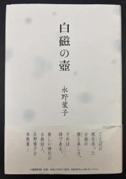 歌集　白磁の壺